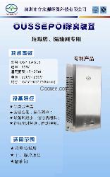 OUSSEPOI除臭设备