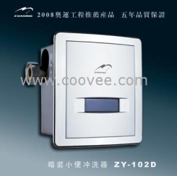 供感应小便冲洗器（暗装）ZY-102