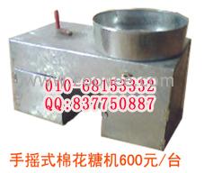 供應(yīng)手搖式棉花糖機(jī)