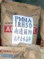 供應PMMA  IRH-50耐沖