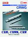 供应 IKO交叉滚子导轨CRW标准型