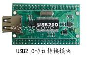 供应USB2.0接口协议转换模块 USB20D