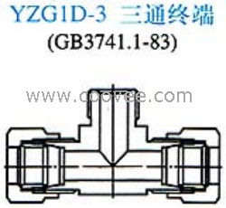 供应YZG1D-3三通终端接头(单卡套式)