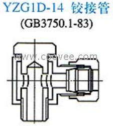 供应YZG1D-14铰接管接头(单卡套式)