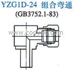 供应YZG1D-24组合弯通接头(单卡套式)