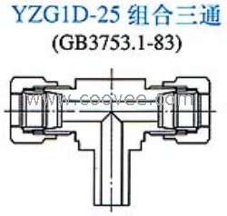 供应YZG1D-25组合三通接头(单卡套式)