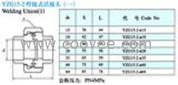 供应YZG15-2焊接式活接头(一)