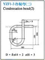 供应YZF1-3冷凝弯(二)