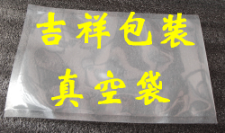 供應真空包裝袋