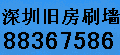 供應(yīng)深圳益田村家庭裝修舊房翻新批灰刷墻88367586