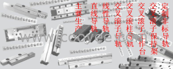 生产交叉滚子导轨V3/V4系列