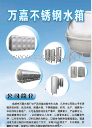 不銹鋼水箱保溫水箱工程水箱成都萬(wàn)嘉www.wjsx.cn