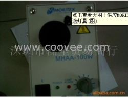 供应供应MORITEX MHAA-100WAC100V专门用途灯具