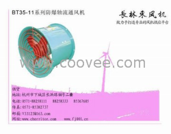 供应BT35-11型防爆轴流通风机，临安建德风机