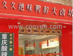 供應久久鴨脖子加盟