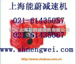 H2SH13減速機H2SH11減速機 上海能蔚集團