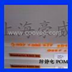 供應防靜電POM板