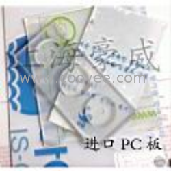 供應PC板材