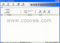 供应海川电子监管码设计打印系统