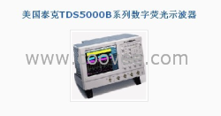 供应美国泰克tektronix示波器