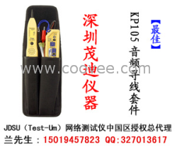 供应KP105音频寻线套件