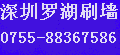 供应深圳罗湖二手房刷墙电话;0755-88367586