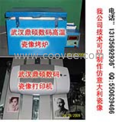 供應(yīng)重慶高溫瓷像設(shè)備國(guó)慶2860元