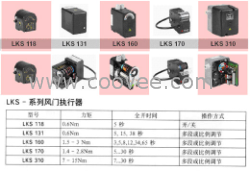 供应LKS120,LKS210,LKS160.LKS310.LKS130风门执行器