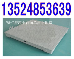 供应1吨平台称价格 2T平台秤 3吨平台秤 5T平台秤 1吨平台称 2T平台秤 3吨平台秤
