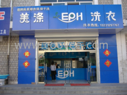 加盟干洗店美涤EPH洗衣加盟