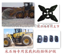 Forklift专用轮胎保护链