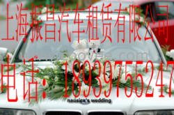 帶駕租賃|上海汽車租賃|婚車租賃||