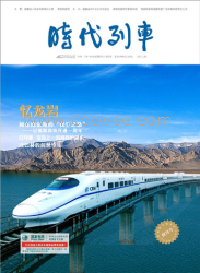 2011動(dòng)車雜志《時(shí)代列車》全國招商合作