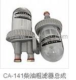 CA-141柴油粗濾器總成柴油濾清器價格