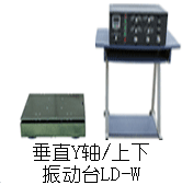 LD-W 垂直振動臺