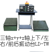 LD-TW三轴振动台