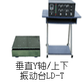 LD-T 垂直振动台