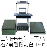 LD-TT 三軸振動臺