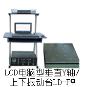 LD-PW 手提电脑垂直振动台