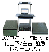 LD-PTW 手提電腦三軸振動臺