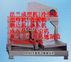 FXY90大型多功能旋壓機(jī)　風(fēng)機(jī)專用成型