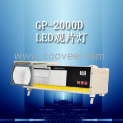 GP-2000D型LED工业射线底片观片