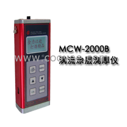 MCW-2000B型（涡流）涂层测厚仪