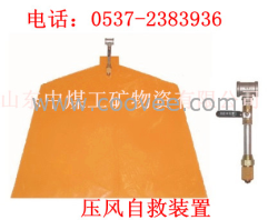 壓風自救裝置
