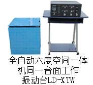 LD-XTW 六度空间一体机振动台