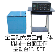 LD-XTT 六度空间一体机振动台