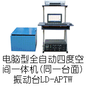 LD-XPTW 电磁振动台