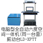 LD-XPTT振动台