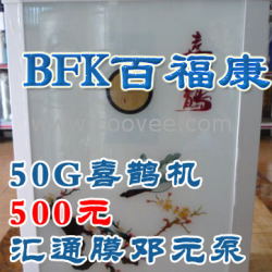 供应百福康50G喜鹊机