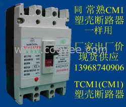 同常熟CM1塑壳断路器一样用，TCM1